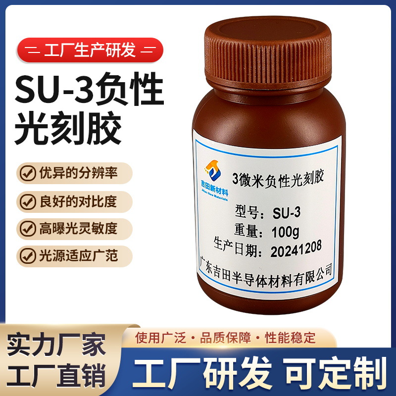 3微米负性光刻胶 SU-3