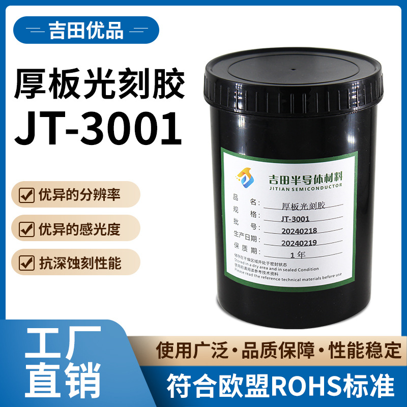 厚板光刻胶 JT-3001