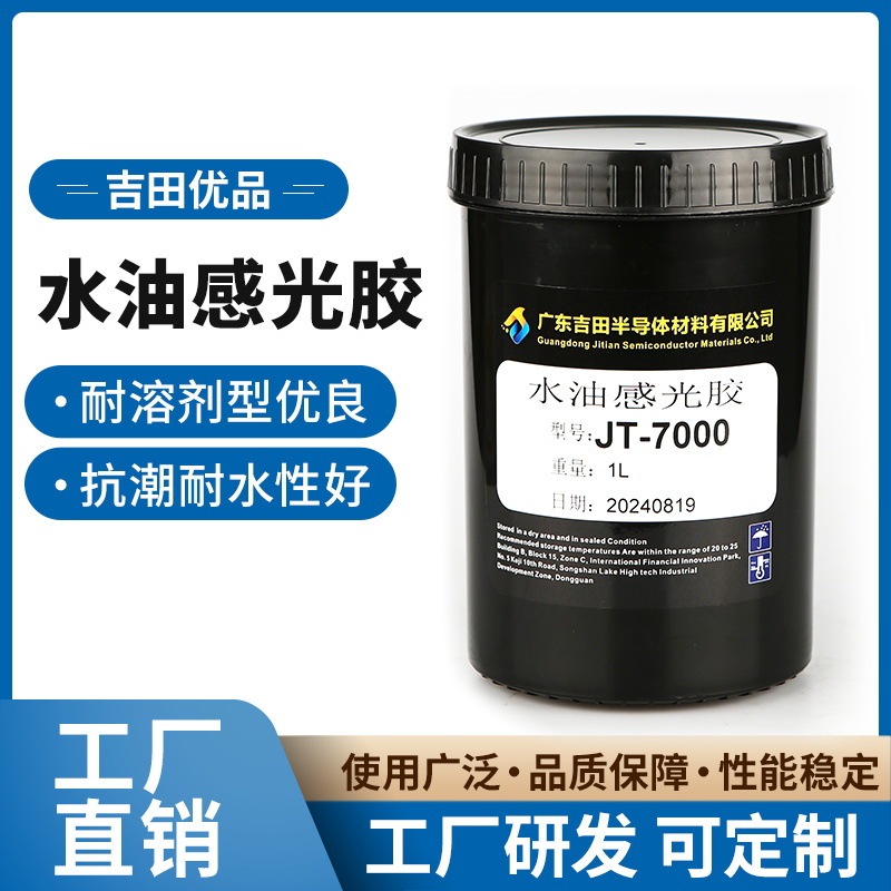 水油感光胶JT-7000