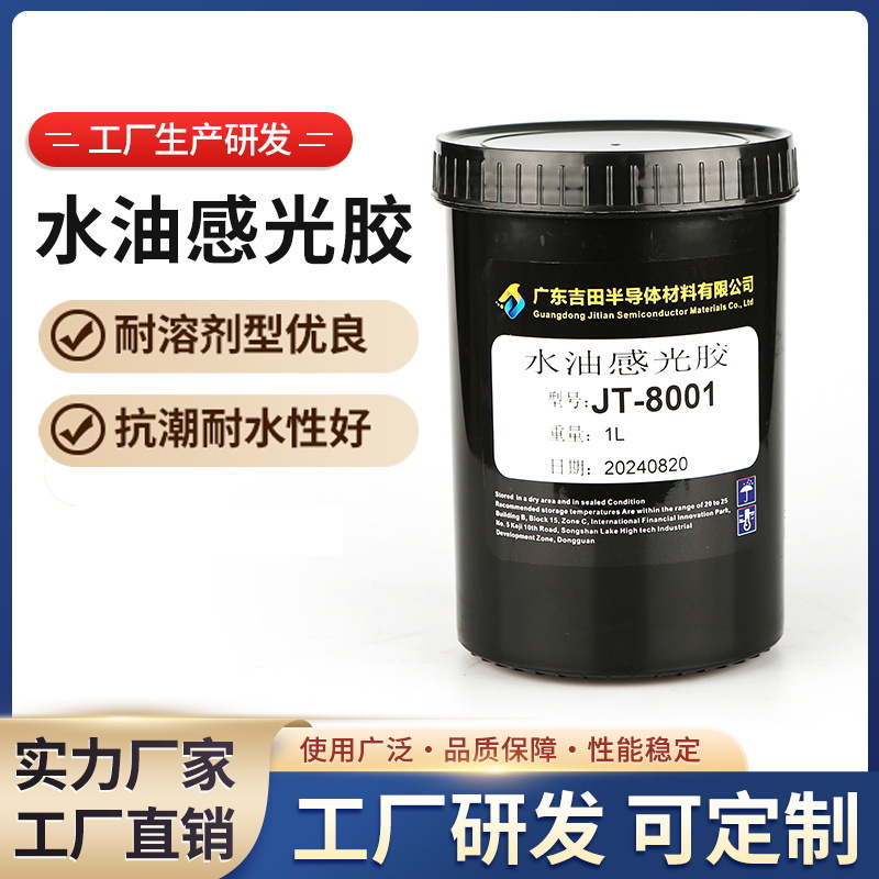 水油感光胶 JT-8001