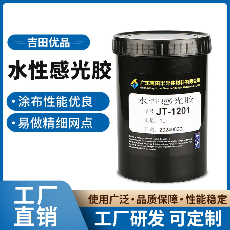 水性感光胶 JT-1201