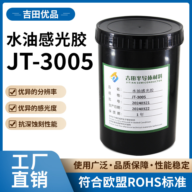 水油感光胶 JT-3005