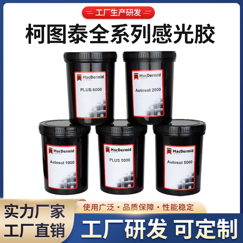 柯图泰全系列感光胶